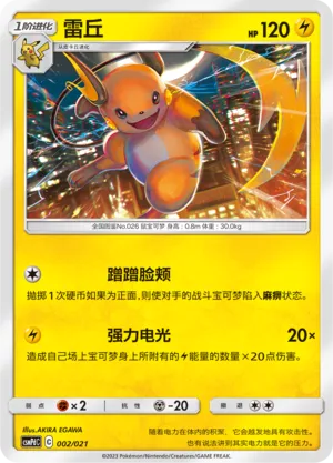 Raichu (Battle Party Set (Lightning Deck) 002/021) #002