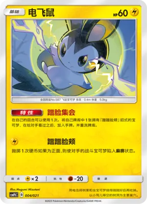 Emolga (Battle Party Set (Lightning Deck) 004/021) #004
