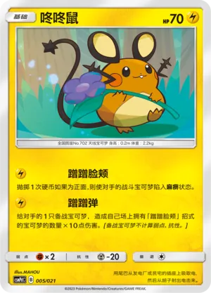 Dedenne (Battle Party Set (Lightning Deck) 005/021) #005