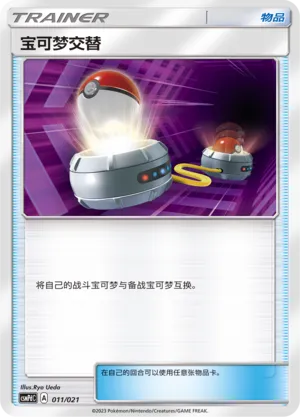 Switch (Battle Party Set (Lightning Deck) 011/021) #011