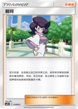 Wicke (Battle Party Set (Lightning Deck) 018/021) #018