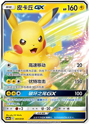 Pikachu-GX (Battle Party Set (Lightning Modification Pack) 001/010) #001