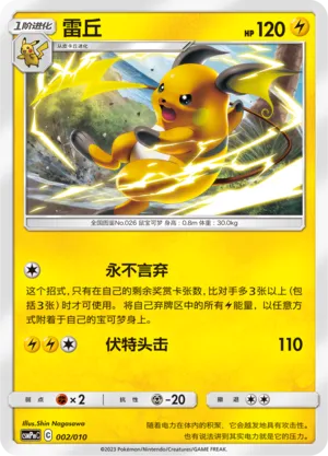 Raichu (Battle Party Set (Lightning Modification Pack) 002/010) #002