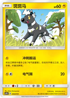 Blitzle (Battle Party Set (Lightning Modification Pack) 005/010) #005