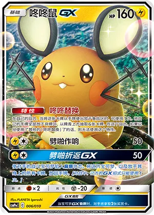 Dedenne-GX (Battle Party Set (Lightning Modification Pack) 006/010) #006