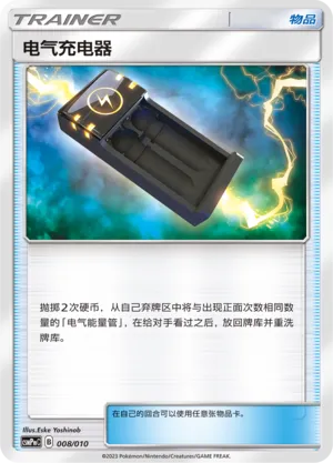 Electrocharger (Battle Party Set (Lightning Modification Pack) 008/010) #008