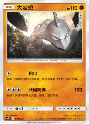 Onix (Battle Party Set (Metal Deck) 001/024) #001