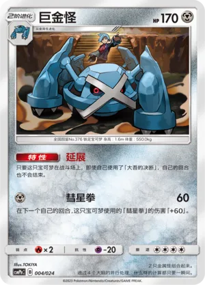 Metagross (Battle Party Set (Metal Deck) 004/024) #004