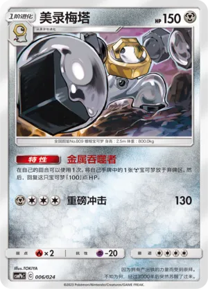 Melmetal (Battle Party Set (Metal Deck) 006/024) #006