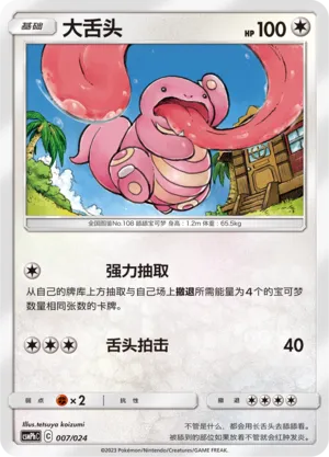 Lickitung (Battle Party Set (Metal Deck) 007/024) #007