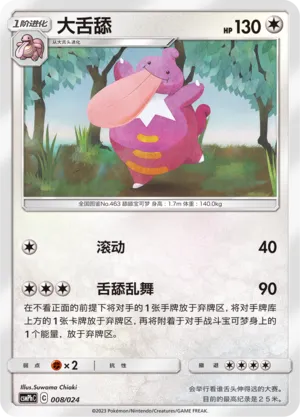Lickilicky (Battle Party Set (Metal Deck) 008/024) #008