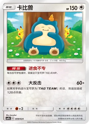 Snorlax (Battle Party Set (Metal Deck) 009/024) #009
