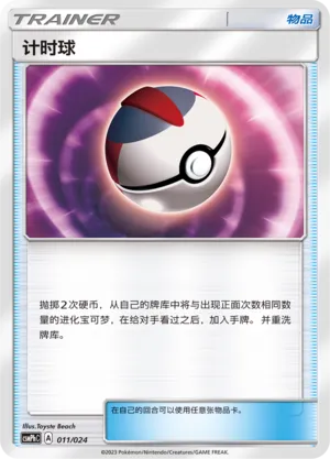 Timer Ball (Battle Party Set (Metal Deck) 011/024) #011