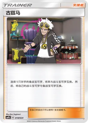 Guzma (Battle Party Set (Metal Deck) 018/024) #018