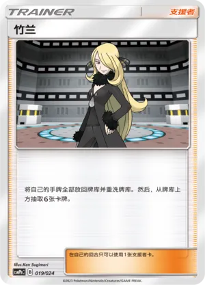 Cynthia (Battle Party Set (Metal Deck) 019/024) #019