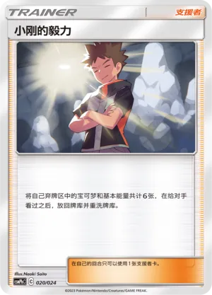 Brock's Grit (Battle Party Set (Metal Deck) 020/024) #020