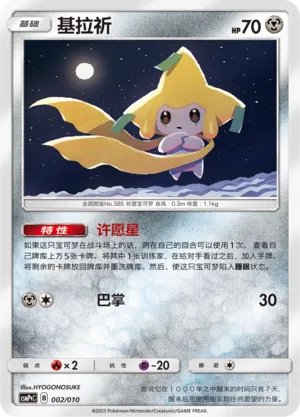 Jirachi (Battle Party Set (Metal Modification Pack) 002/010) #002