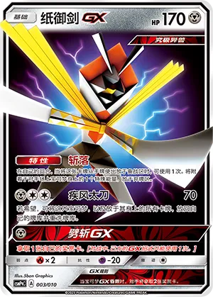 Kartana-GX (Battle Party Set (Metal Modification Pack) 003/010) #003