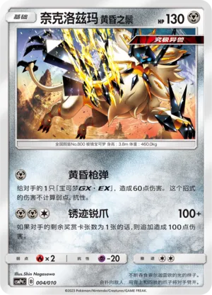 Dusk Mane Necrozma (Battle Party Set (Metal Modification Pack) 004/010) #004