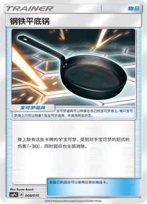 Metal Frying Pan (Battle Party Set (Metal Modification Pack) 008/010) #008