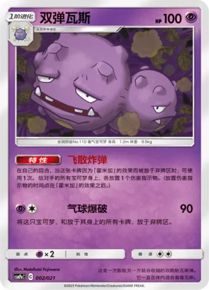 Weezing (Battle Party Set (Psychic Deck) 002/021) #002