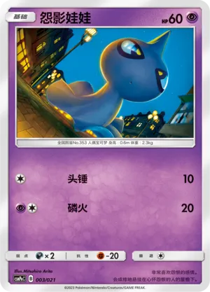 Shuppet (Battle Party Set (Psychic Deck) 003/021) #003
