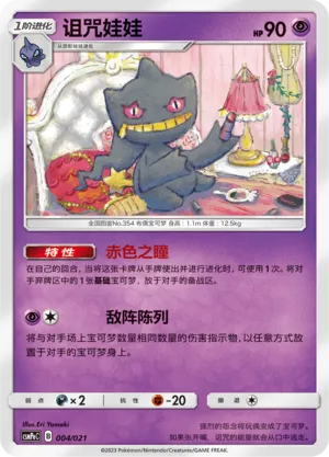 Banette (Battle Party Set (Psychic Deck) 004/021) #004
