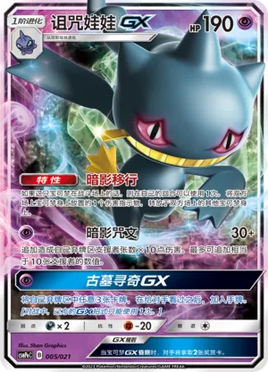 Banette-GX (Battle Party Set (Psychic Deck) 005/021) #005