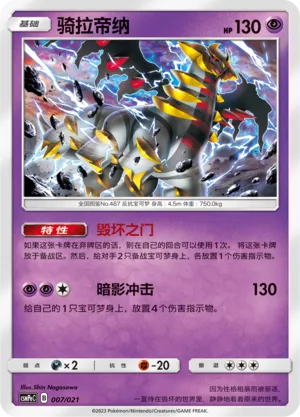 Giratina (Battle Party Set (Psychic Deck) 007/021) #007