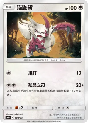 Zangoose (Battle Party Set (Psychic Deck) 008/021) #008