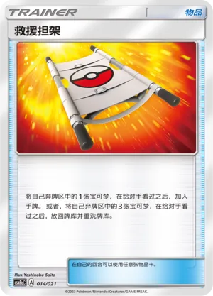 Rescue Stretcher (Battle Party Set (Psychic Deck) 014/021) #014