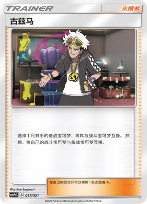 Guzma (Battle Party Set (Psychic Deck) 017/021) #017