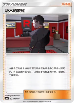 Giovanni's Exile (Battle Party Set (Psychic Deck) 018/021) #018