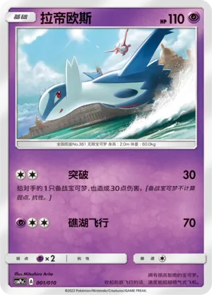 Latios (Battle Party Set (Psychic Modification Pack) 001/010) #001
