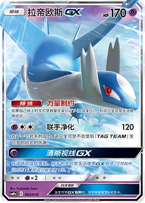 Latios-GX (Battle Party Set (Psychic Modification Pack) 002/010) #002