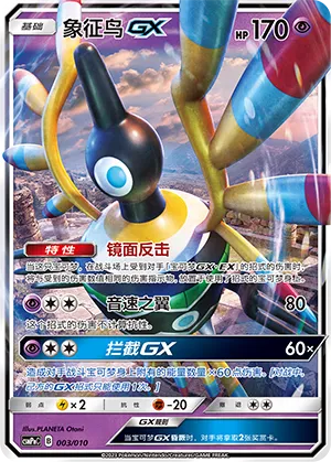 Sigilyph-GX (Battle Party Set (Psychic Modification Pack) 003/010) #003