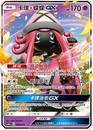 Tapu Lele-GX (Battle Party Set (Psychic Modification Pack) 005/010) #005