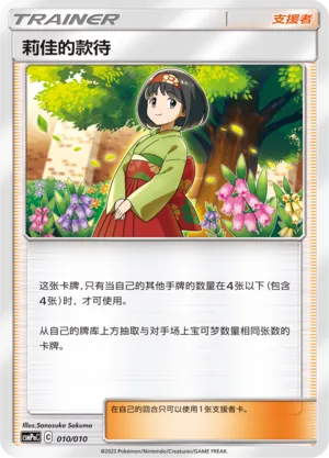 Erika's Hospitality (Battle Party Set (Psychic Modification Pack) 010/010) #010