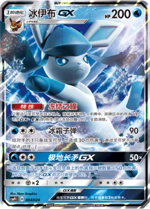Glaceon-GX (Battle Party Set (Reward Pack) 004/024) #004