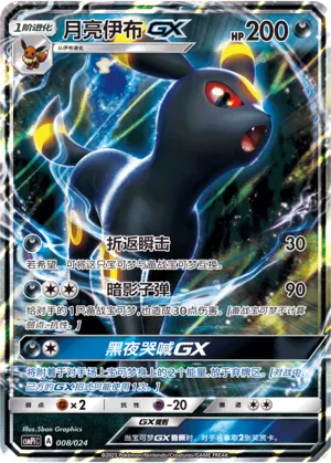 Umbreon-GX (Battle Party Set (Reward Pack) 008/024) #008