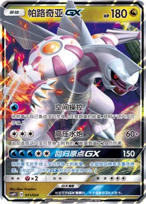 Palkia-GX (Battle Party Set (Reward Pack) 011/024) #011