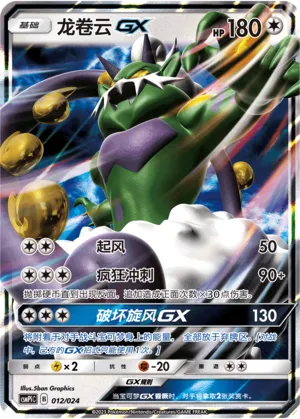 Tornadus-GX (Battle Party Set (Reward Pack) 012/024) #012