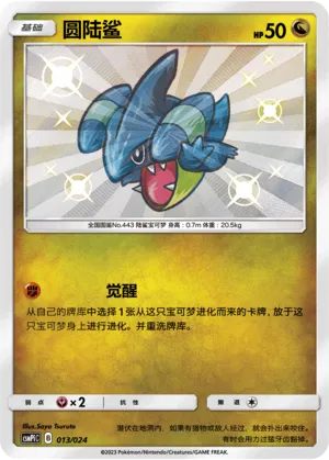 Gible (Battle Party Set (Reward Pack) 013/024) #013