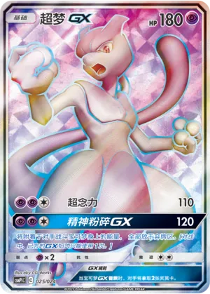 Mewtwo-GX (Battle Party Set (Reward Pack) 025/024) #025