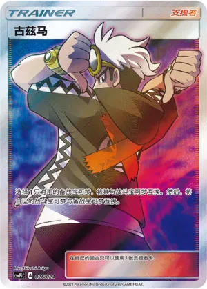 Guzma (Battle Party Set (Reward Pack) 026/024) #026