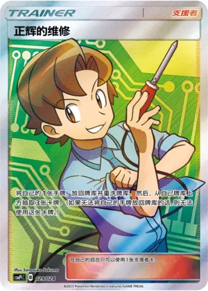 Bill's Maintenance (Battle Party Set (Reward Pack) 029/024) #029