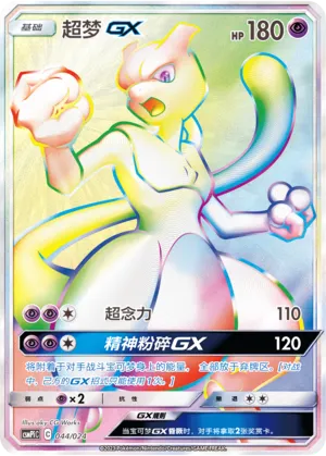 Mewtwo-GX (Battle Party Set (Reward Pack) 044/024) #044