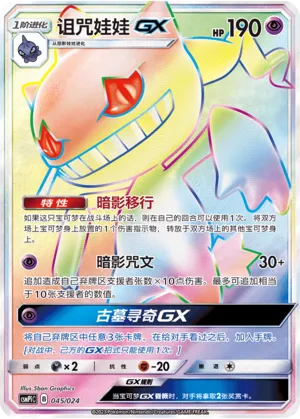Banette-GX (Battle Party Set (Reward Pack) 045/024) #045
