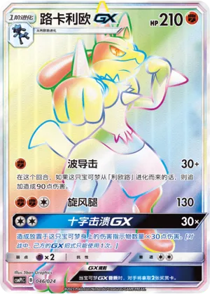 Lucario-GX (Battle Party Set (Reward Pack) 046/024) #046