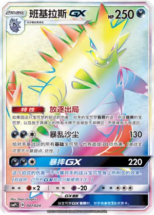 Tyranitar-GX (Battle Party Set (Reward Pack) 047/024) #047